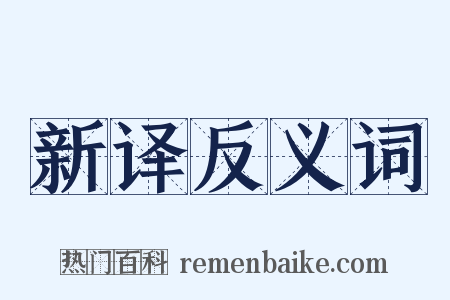 新译反义词是什么意思的图片